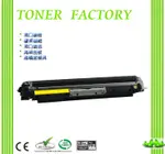 HP CF352A 黃色相容碳粉匣 適用:LASERJET PRO M153/M176N/LASERJET PRO 100 M177FW