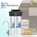 【GEJP日本銀離子淨水】雙道式銀離子抑菌生飲淨水器 KI-21 含前置/基本安裝/十年保固