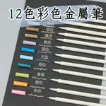 『台灣現貨』12色彩色金屬筆 彩色筆 金屬筆 筆 文具(Z0026)好