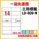 龍德 列印 標籤 貼紙 信封 A4 雷射 噴墨 影印 三用電腦標籤 LD-809-W-A 白色 14格 1000張 1箱