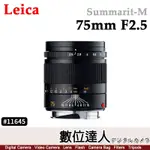 【數位達人】公司貨 LEICA 徠卡 SUMMARIT-M 75MM F2.5 萊卡 11645