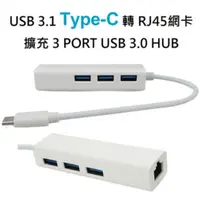 在飛比找PChome24h購物優惠-USB 3.1 Type-C 轉 RJ45網卡/3PORT 