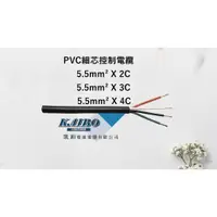 在飛比找蝦皮購物優惠-PVC細芯控制電纜5.5mm²*2C、3C、4C (100M