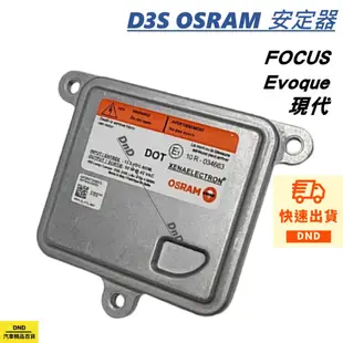 開發票 OSRAM D3S HID安定器 穩壓器 通用 福特 FOCUS Evoque 現代 Santa Fe