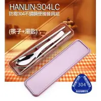 在飛比找樂天市場購物網優惠-HANLIN-304LC 防霉304不鏽鋼餐具組 不鏽鋼筷子