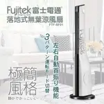 【FUJITEK富士電通】落地式無葉涼風扇 FTF-SF01