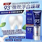 韓國 MEDIAN 93% 強效淨白去垢牙膏