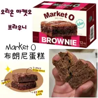 在飛比找蝦皮購物優惠-韓國歐霸代購Market O 布朗尼蛋糕Brownie 巧克