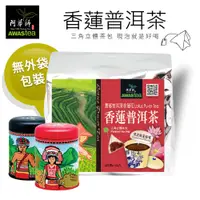 在飛比找蝦皮購物優惠-【阿華師茶業】香蓮普洱茶(100+10+10包/袋)