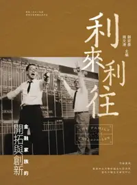 在飛比找樂天市場購物網優惠-【電子書】利來利往：金融家族的開拓與創新