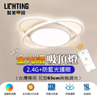 【聚美照明】APP吸頂燈 150W全光譜led吸頂燈 防藍光護眼 三色遙控無極調光（63cm黑/白兩色可選）