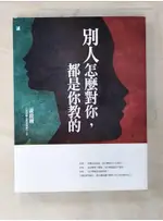 別人怎麼對你，都是你教的_黃啟團【T9／歷史_D5R】書寶二手書