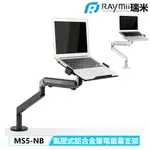 瑞米 RAYMII MS5-NB 氣壓式 鋁合金 筆電支架 筆電架 32吋 9KG 螢幕支架 螢幕架 筆電支架