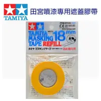 在飛比找樂天市場購物網優惠-【鋼普拉】田宮 TAMIYA 18mm 遮蓋膠帶 模型噴漆專