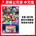 NS SWITCH 瑪利歐賽車8 豪華版+ 賽道通行證 DLC擴充票 中文版