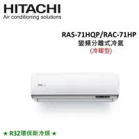 在飛比找遠傳friDay購物精選優惠-HITACHI日立 9-11坪 7.2KW R32冷煤 變頻