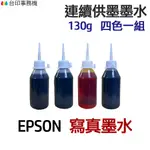 EPSON 寫真墨水 四色/五色一組 《連續供墨 填充墨水》