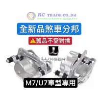 在飛比找蝦皮商城精選優惠-ˋ 昊斯達 ˊ 納智捷 LUXGEN M7 U7 煞車分邦 