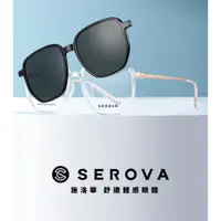 在飛比找蝦皮購物優惠-SEROVA 太陽眼鏡 SX001 磁吸套鏡(偏光) #張藝