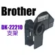 [ 支撐架 Brother DK-22210 副廠標籤帶 ][不含紙捲僅支撐架] 白底黑字 62mm ~QL-500/QL-550/QL-570/QL-700
