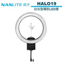 在飛比找Yahoo!奇摩拍賣優惠-《WL數碼達人》NANLITE 南光 HALO19 白光型環