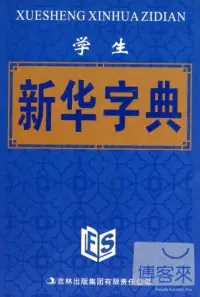 在飛比找博客來優惠-學生新華字典