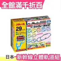 在飛比找樂天市場購物網優惠-日本【基本軌道套件 10款組合】 日版 人氣熱銷新品 TAK