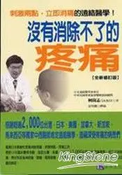 在飛比找樂天市場購物網優惠-沒有消除不了的疼痛（全新修訂版）