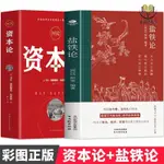 【正版塑封】資本論鹽鐵論經濟史的真相中國古代政治經濟學西方經濟學原理