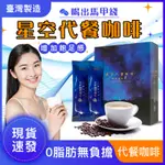 【台灣製】COFFEE 黑咖啡 咖啡 低脂低糖代餐咖啡 生酮咖啡 星空咖啡 防彈咖啡 提神 飽足感