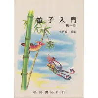 在飛比找樂天市場購物網優惠-【學興書局】(老譜) 吹笛技術 笛子入門 中國笛 徐明哲 編