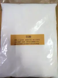 在飛比找Yahoo!奇摩拍賣優惠-草酸 1公斤裝 1KG 除鐵銹 水塔 管路 磁磚 地板 清洗