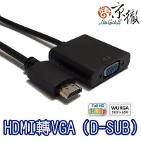 在飛比找Yahoo!奇摩拍賣優惠-【免運費】京徹 Jingche HDMI 轉 VGA 訊號轉