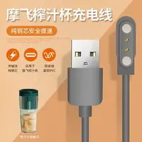 在飛比找樂天市場購物網優惠-磁吸充電線 磁吸充電器 摩飛榨汁杯充電線SKG榨汁機果汁攪拌