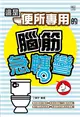 這是【便所專用】的腦筋急轉彎 (電子書)