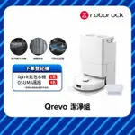 ROBOROCK 石頭科技掃地機器人QREVO 抗菌潔淨組