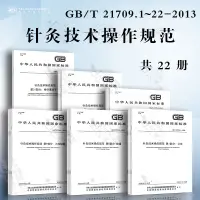 在飛比找淘寶網優惠-針灸技術操作規範 22本套 GB/T 21709.1~22 