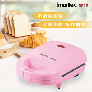 【日本 Imaflex 伊瑪】三明治機 IW-762 點心機 烤吐司機 鬆餅機 烤麵包機 熱壓吐司機 吐司機