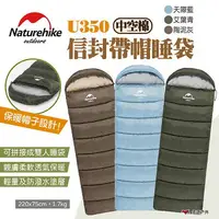 在飛比找樂天市場購物網優惠-【Naturehike 挪客】信封帶帽睡袋 中空棉 U350