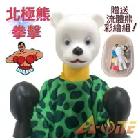 在飛比找蝦皮商城優惠-北極熊 拳擊娃娃 (送DIY彩繪流體熊組) 拳頭娃娃女童玩具