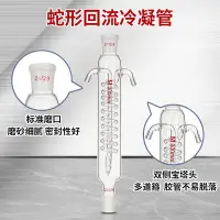 在飛比找Yahoo!奇摩拍賣優惠-新品【POEMX定制】蛇形回流冷凝管蒸餾冷凝器單側/雙側回流