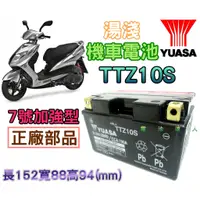 在飛比找蝦皮購物優惠-【電池達人】TTZ10S GTZ10S YTZ10S 湯淺 