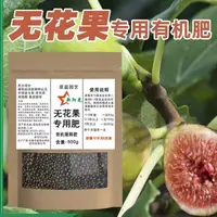 在飛比找蝦皮購物優惠-【園藝肥料】無花果專用肥無花果樹肥料有機復合肥水果樹肥盆栽專