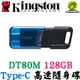 金士頓 DataTraveler 80 M USB-C Type-C 128G 128GB USB 隨身碟 DT80M