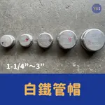 附發票｜白鐵 管帽 1-1/4"～3" 白鐵管帽 配管 鐵管 管件