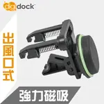 【DIGIDOCK】出風口勾式 強力磁吸車用 手機架  導航架  支架