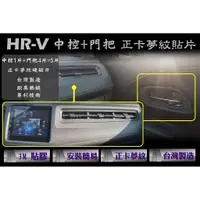 在飛比找蝦皮商城優惠-【套裝】HRV 中控+門把飾板 正卡夢紋貼片 /台灣製造 (