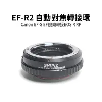 在飛比找蝦皮商城優惠-SPINIZ EF-R2 自動對焦轉接環 帶控制環 Cano