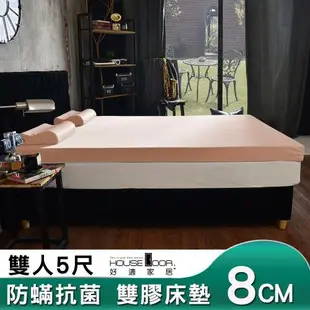 【House door好適家居】日本大和抗菌表布8cm厚雙用乳膠記憶床墊-雙人5尺