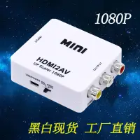 在飛比找蝦皮購物優惠-全新 老舊電視救星 HDMI轉AV端子 高清 1080P H